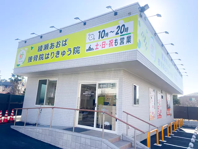 あおば総合治療院　綾瀬タウンヒルズ院