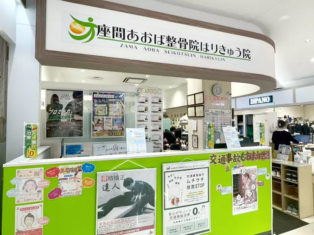 座間あおば整骨院はりきゅう院
