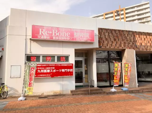 Re Bone鍼灸整骨院 さわらびF＆Cクラブ西本町店