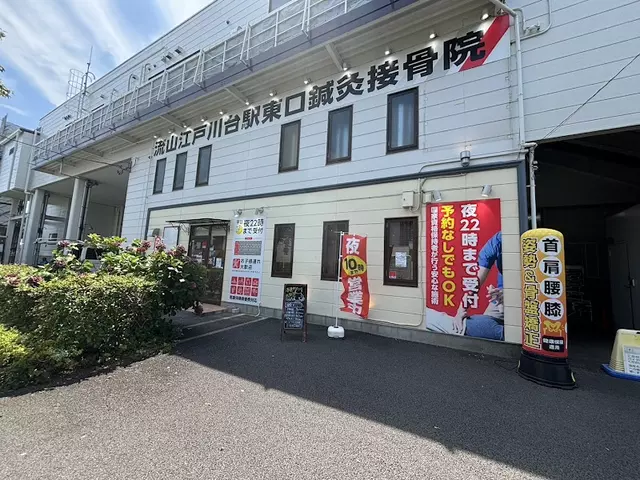 流山江戸川台駅東口鍼灸接骨院