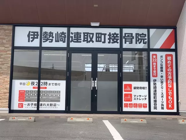 伊勢崎連取町接骨院