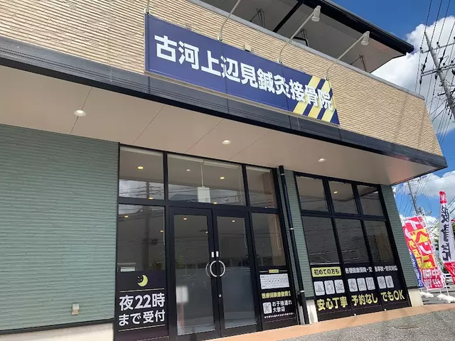 古河上辺見鍼灸接骨院