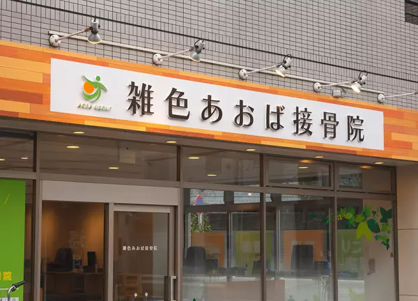 雑色あおば接骨院