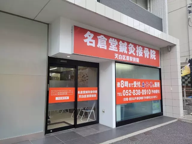 名倉堂鍼灸接骨院 天白区原駅前院
