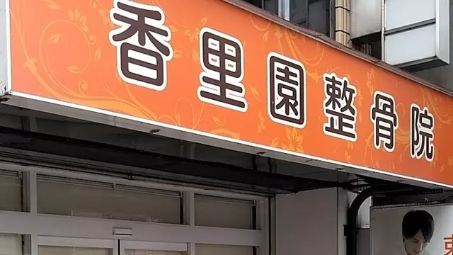 香里園整骨院