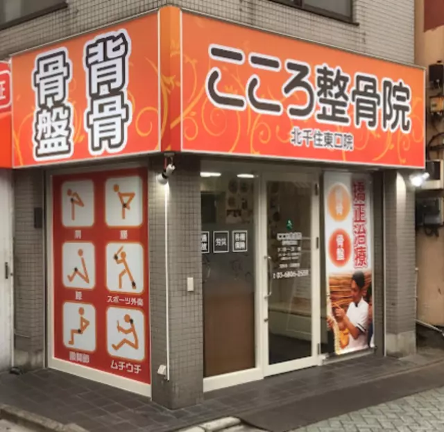 こころ整骨院 北千住東口院