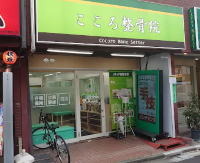 こころ整骨院 中井院