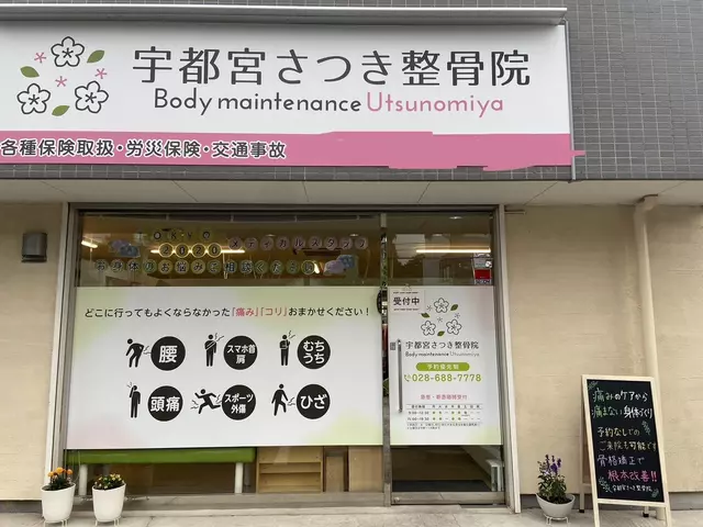 宇都宮さつき整骨院