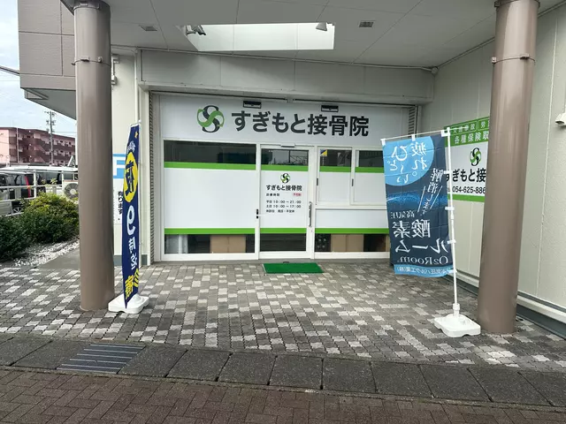 すぎもと接骨院