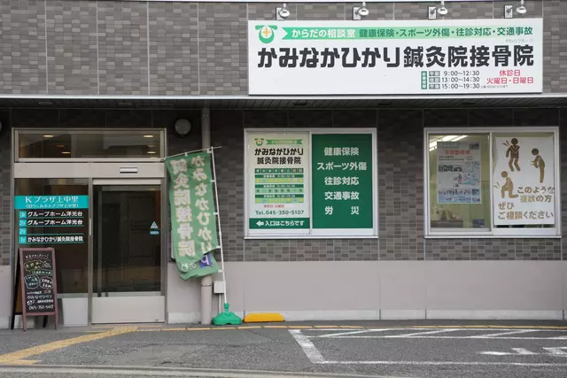 かみなかひかり鍼灸院接骨院