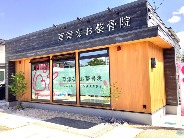 草津なお整骨院