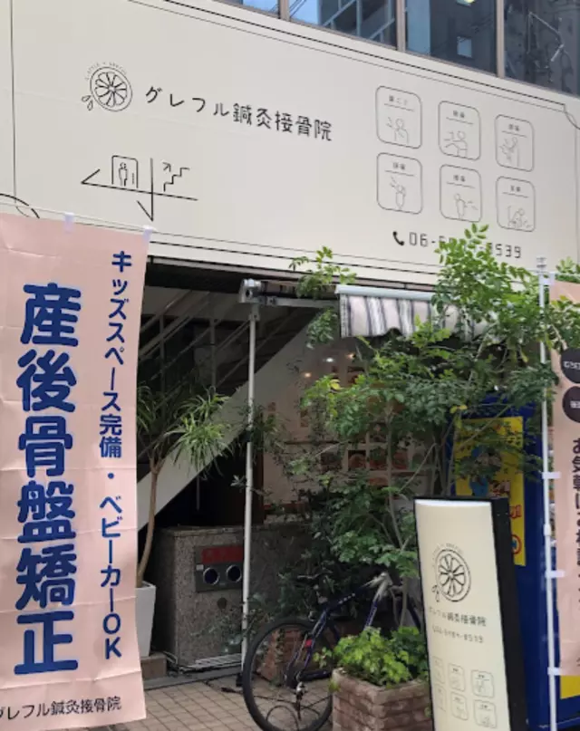グレフル鍼灸接骨院 整体院 心斎橋