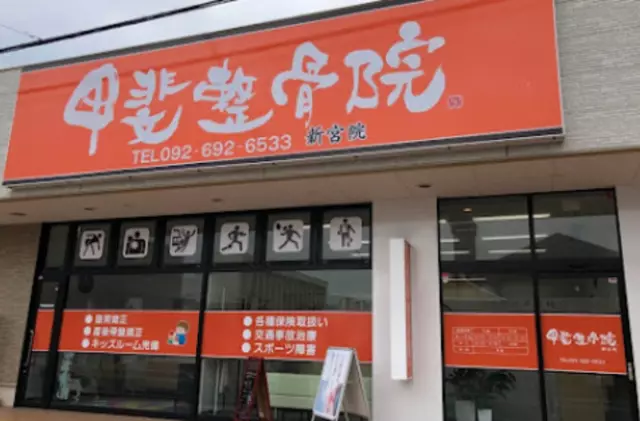 甲斐整骨院 新宮院
