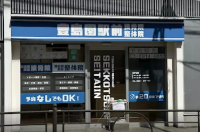 豊島園駅前接骨院