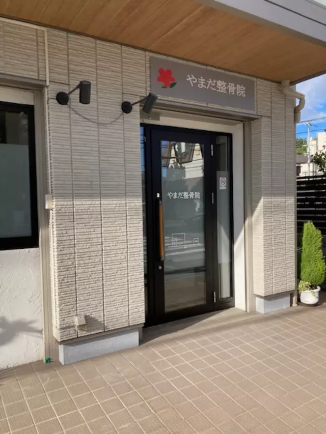 やまだ整骨院