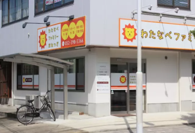 わたなべファミリーほねつぎ