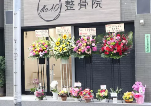 No.10整骨院