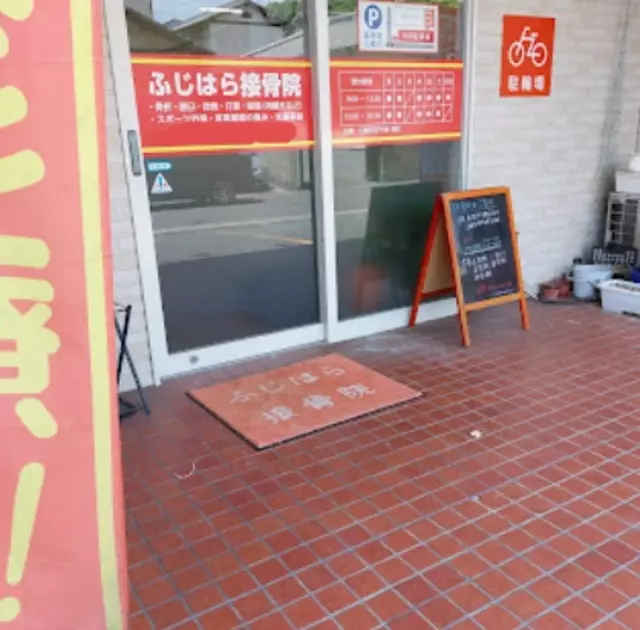 ふじはら接骨院