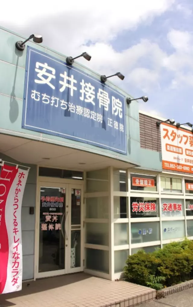 安井鍼灸接骨院 正徳院