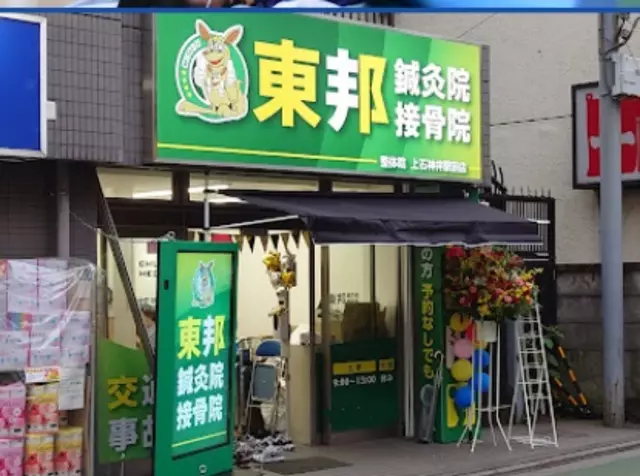 東邦鍼灸院・接骨院 上石神井駅前店