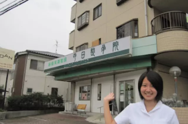 寺田整骨院