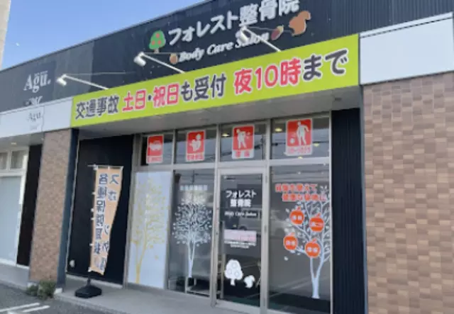 フォレスト整骨院