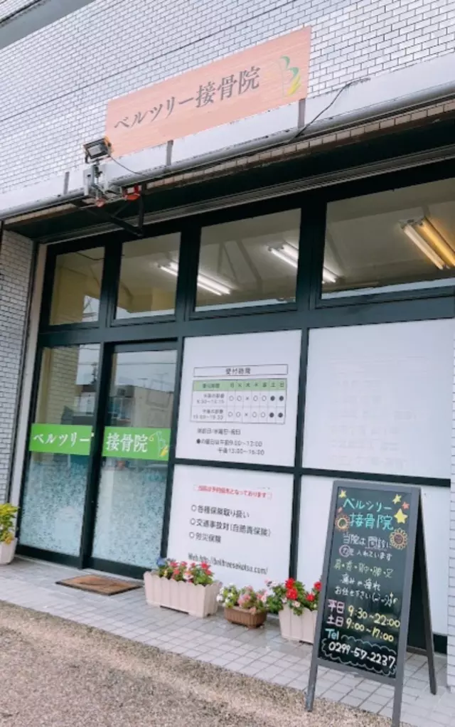 ベルツリー接骨院
