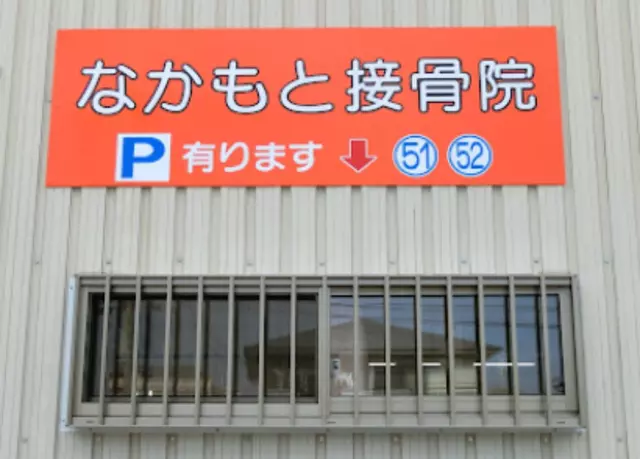 なかもと接骨院