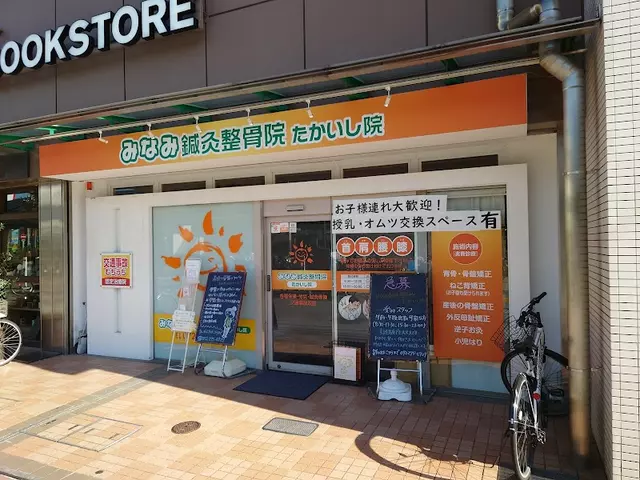 みなみ鍼灸整骨院 たかいし院
