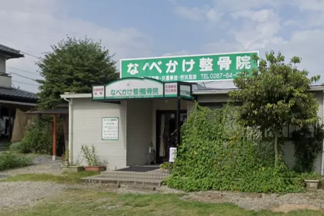 なべかけ整骨院