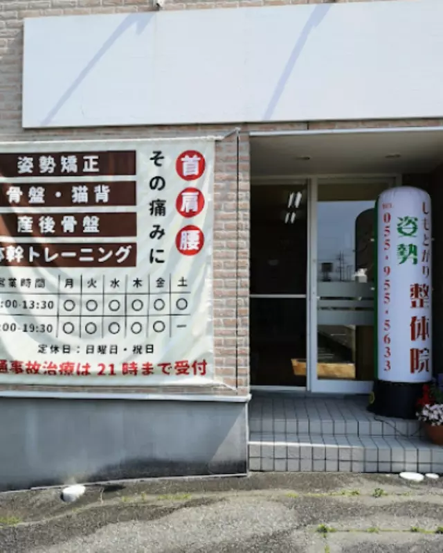 しもとがり姿勢整体院