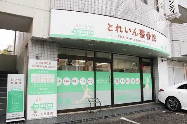 とれいん整骨院
