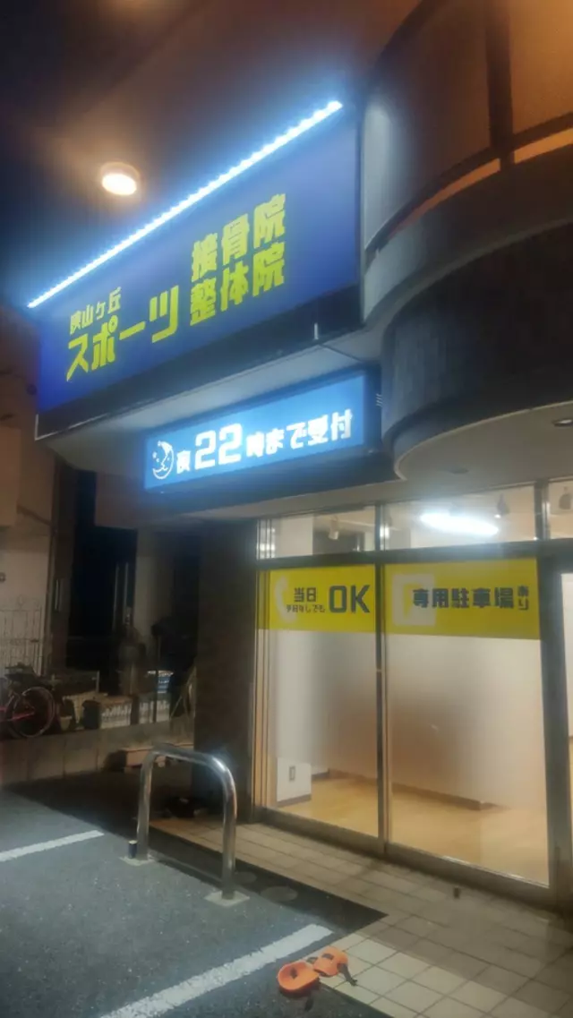保谷駅北口スポーツ接骨院