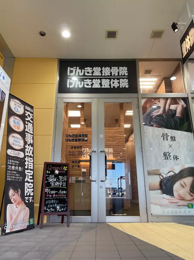 げんき堂接骨院／げんき堂整体院　ウニクス上里