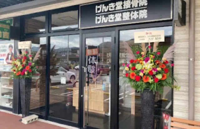 げんき堂接骨院／げんき堂整体院　イオンタウン長与
