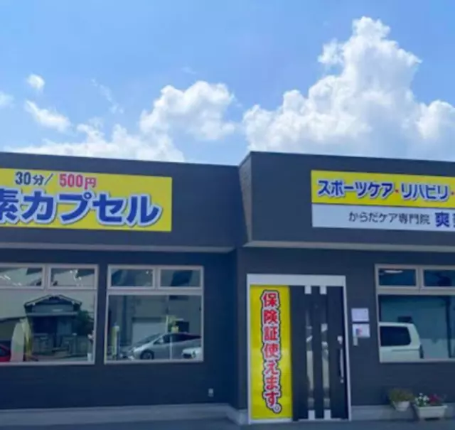 爽美感整骨院
