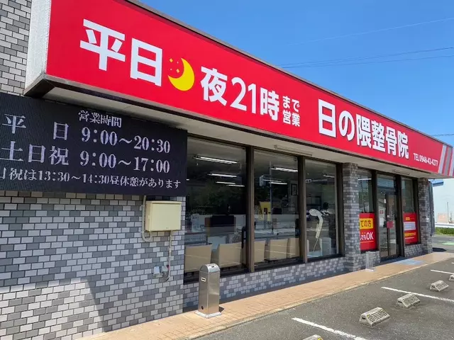 日の隈整骨院