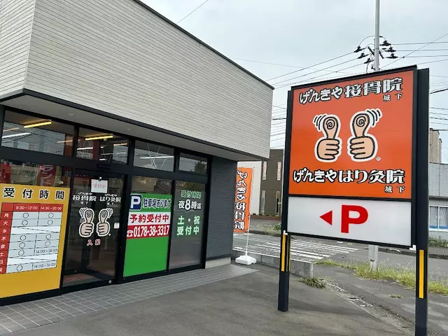 げんきや接骨院城下