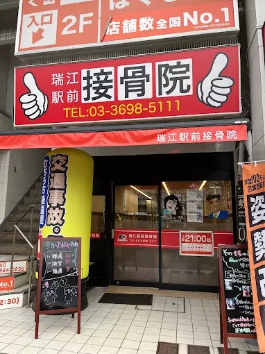 瑞江駅前接骨院