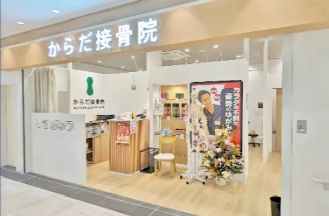 からだ接骨院 名谷院
