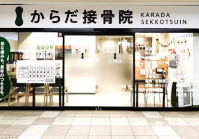 からだ接骨院 明石院