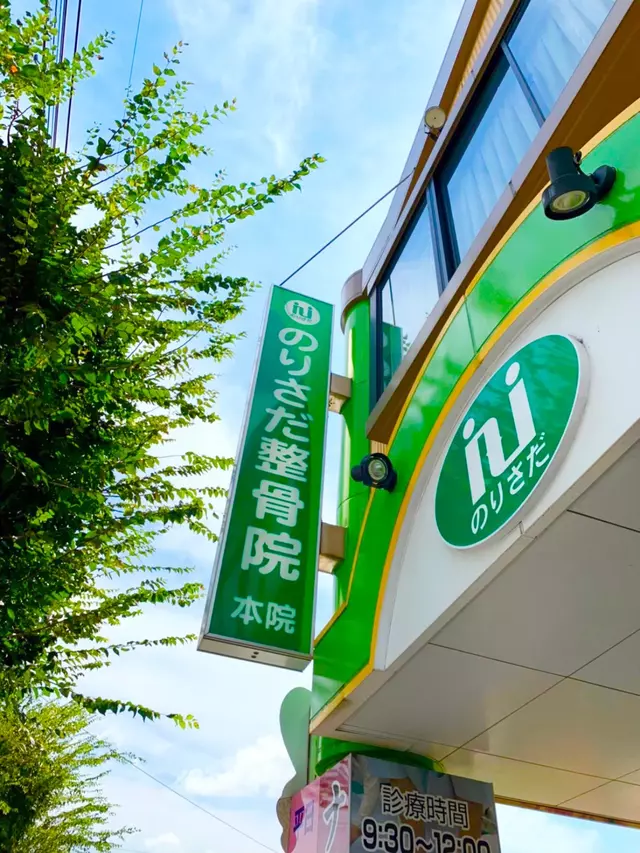 のりさだ整骨院 酒殿院