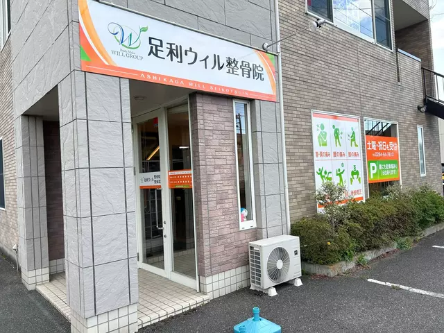 足利ウィル整骨院・整体院