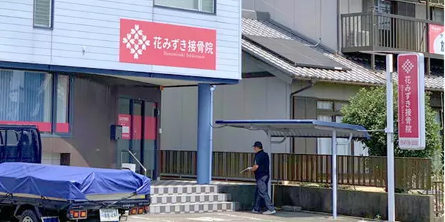ひかり鍼灸接骨院 花みずき通り院
