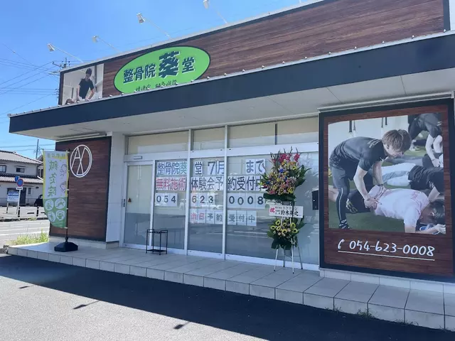 整骨院葵堂 焼津院