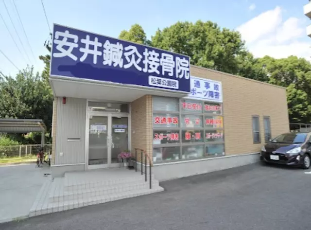 安井鍼灸接骨院 松葉公園院