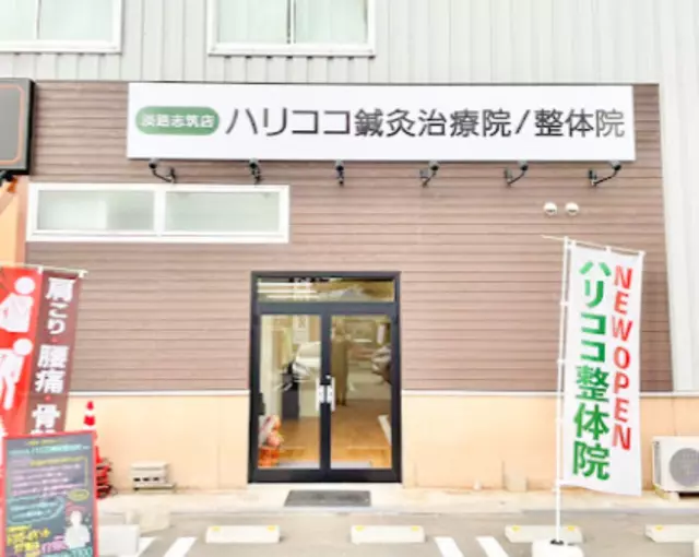 ハリココ鍼灸治療院整体院　淡路志筑院