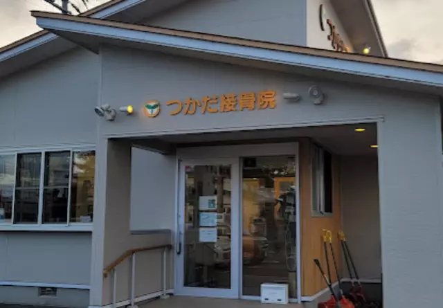 つかだ接骨院江刺院