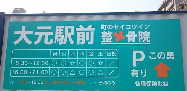 大元駅骨盤整骨院