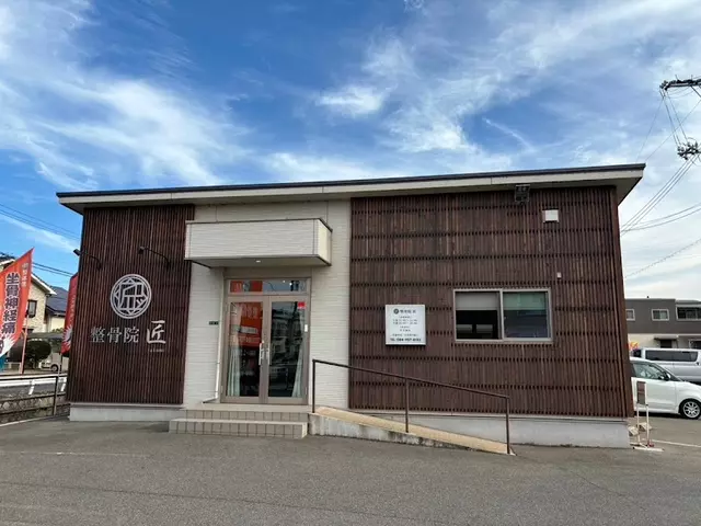 整骨院 匠